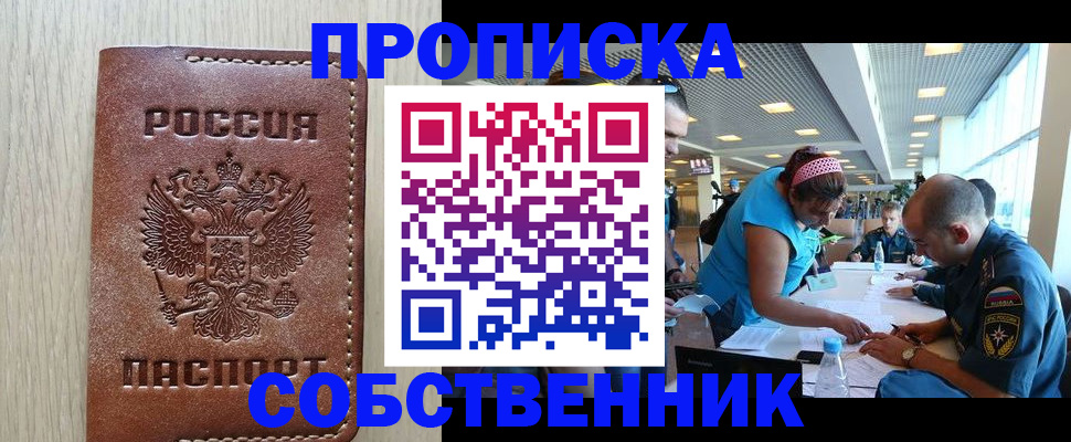 прописка законно в Мурманске