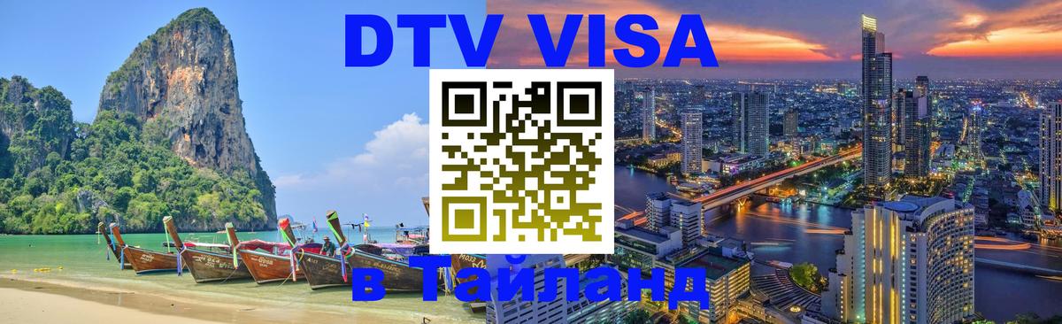 Стоимость и условия DTV визы — оформление в Таиланд под ключ - Стоимость и условия DTV визы — оформление в Таиланд под ключ -