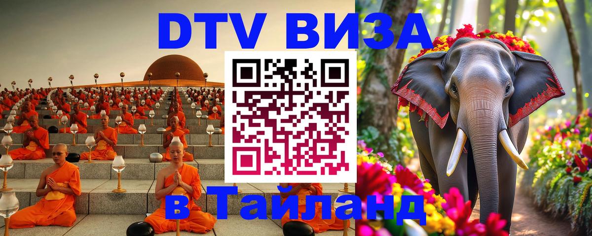 DTV Visa Тайланд купить DTV Visa Тайланд купить