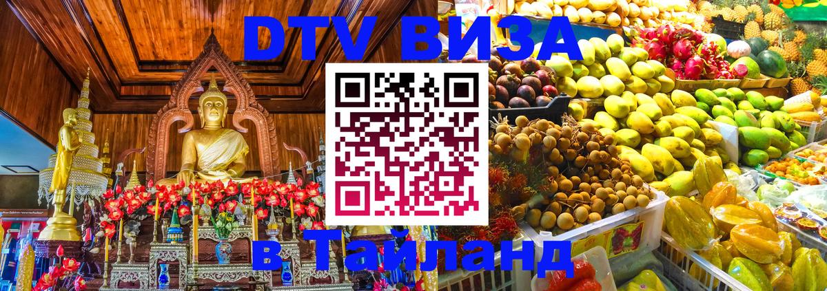 ДТВ VISA Тайланд для фрилансеров Мурманск 